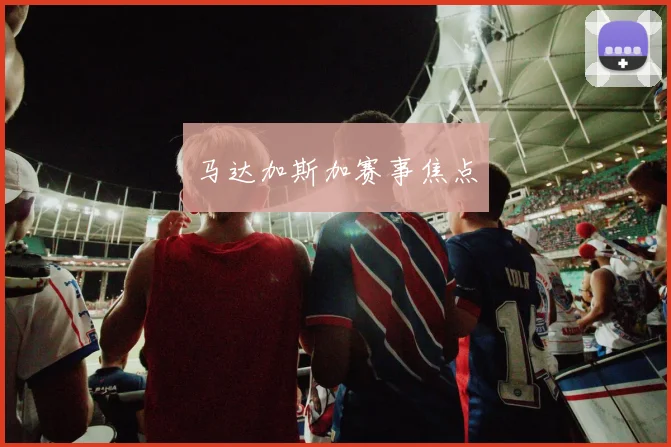 马达加斯加赛事焦点