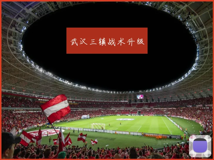 武汉三镇战术升级
