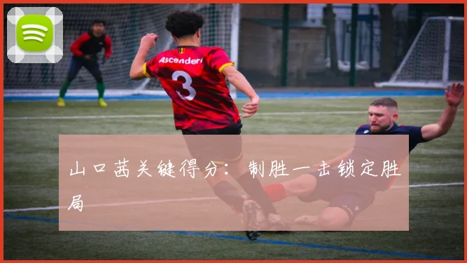 山口茜关键得分：制胜一击锁定胜局