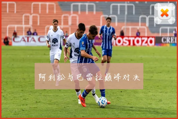 阿利松与巴雷拉巅峰对决