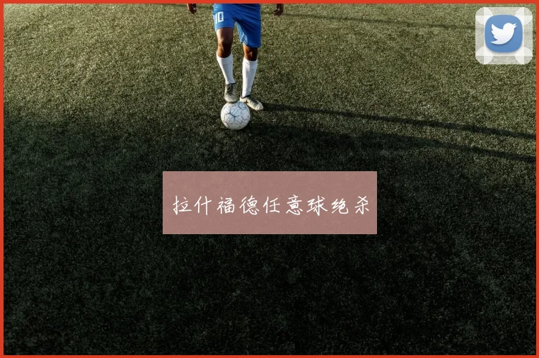 拉什福德任意球绝杀