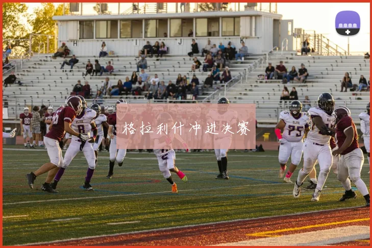 格拉利什冲进决赛
