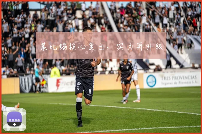 莱比锡核心复出，实力再升级