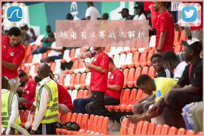 越南淘汰赛战况解析