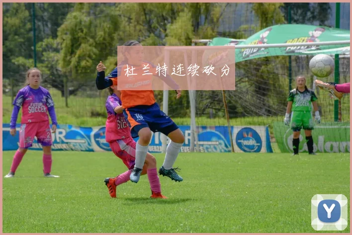 杜兰特连续砍分