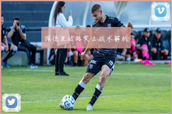 佩德里边路突击战术解析