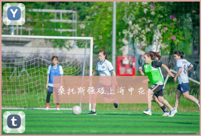 桑托斯强碰上海申花