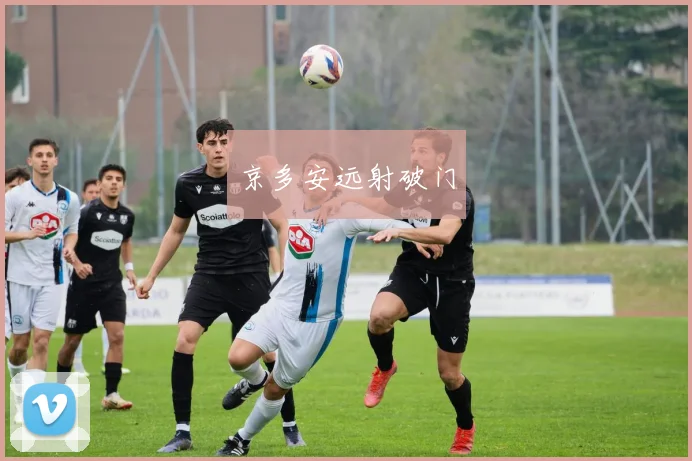 京多安远射破门