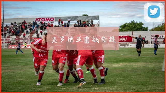克罗地亚首战告捷