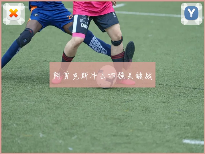 阿贾克斯冲击四强关键战