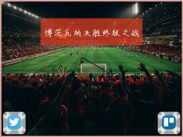 博茨瓦纳决胜终极之战