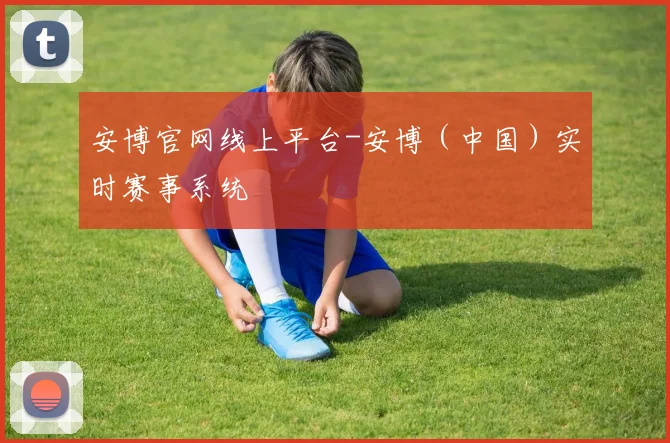 安博官网线上平台-安博（中国）实时赛事系统