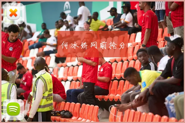 何冰娇网前抢分
