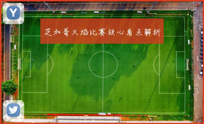 芝加哥火焰比赛核心看点解析