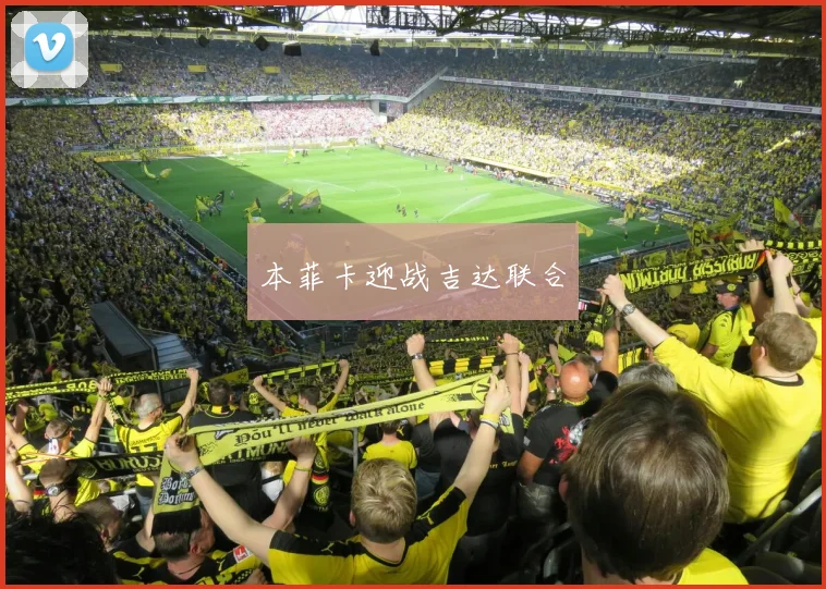 本菲卡迎战吉达联合