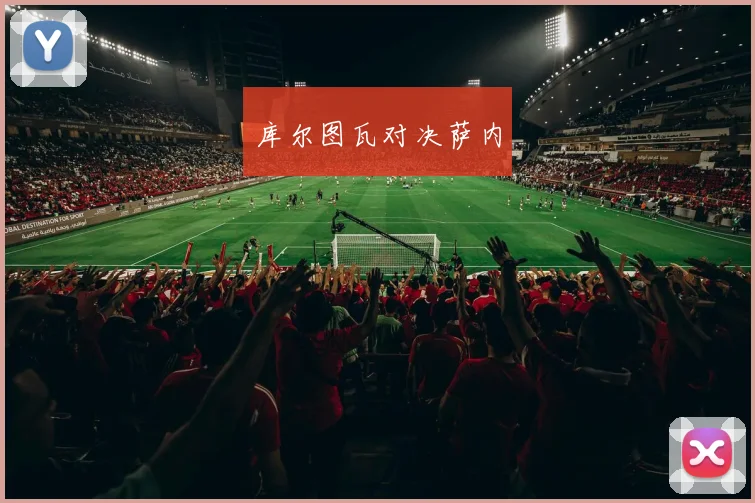 库尔图瓦对决萨内