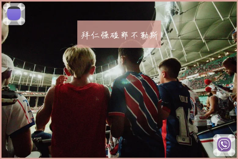 拜仁强碰那不勒斯