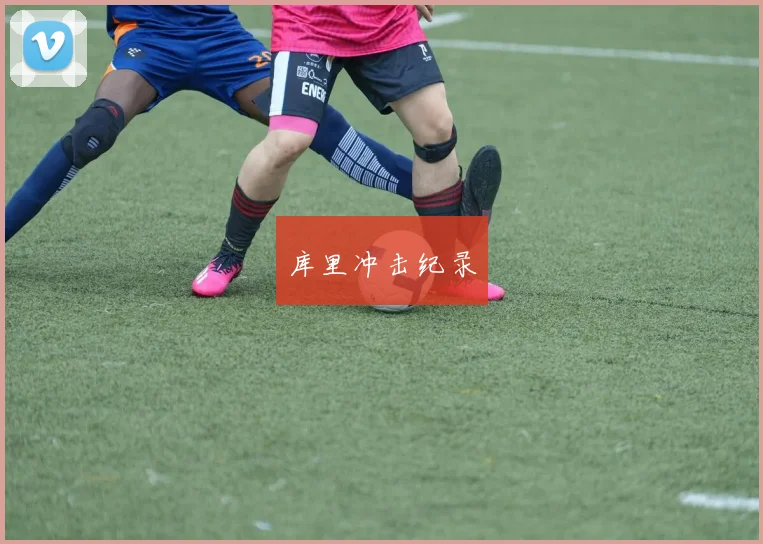 库里冲击纪录