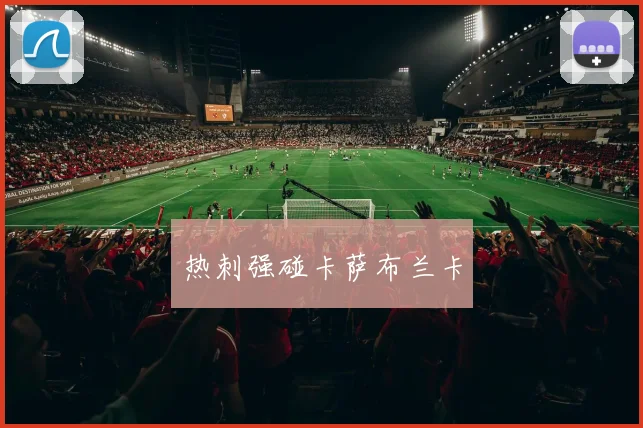 热刺强碰卡萨布兰卡