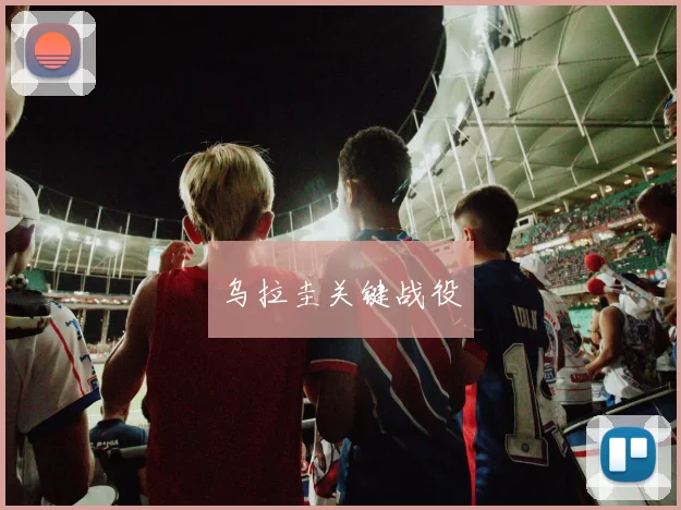 乌拉圭关键战役