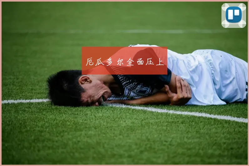 厄瓜多尔全面压上