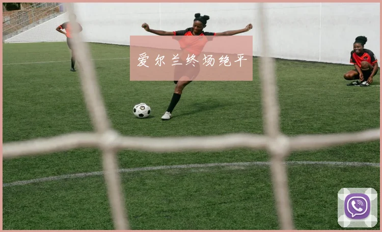 爱尔兰终场绝平