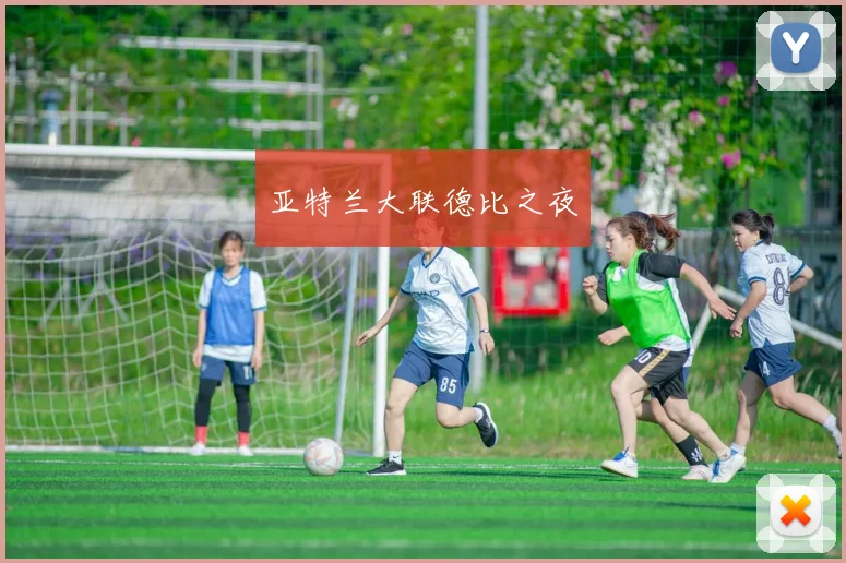 亚特兰大联德比之夜