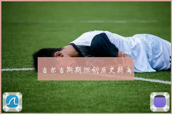 吉尔吉斯斯坦创历史新高