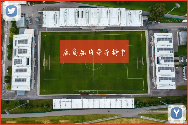 鹿岛鹿角争夺榜首