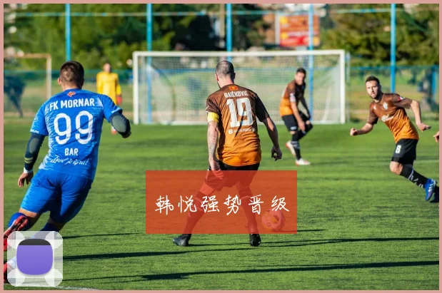 韩悦强势晋级
