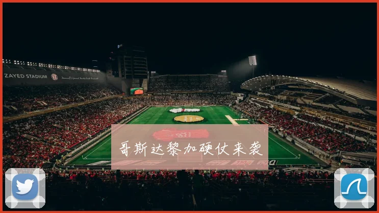哥斯达黎加硬仗来袭