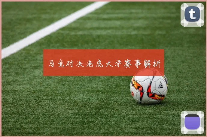 马竞对决老虎大学赛事解析