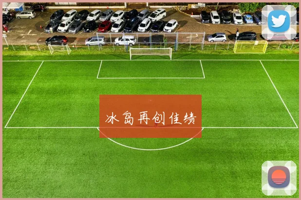 冰岛再创佳绩
