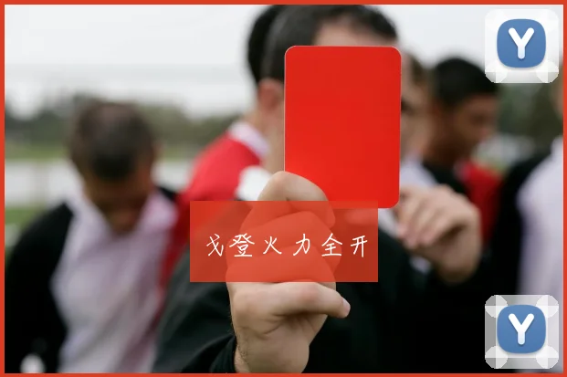戈登火力全开