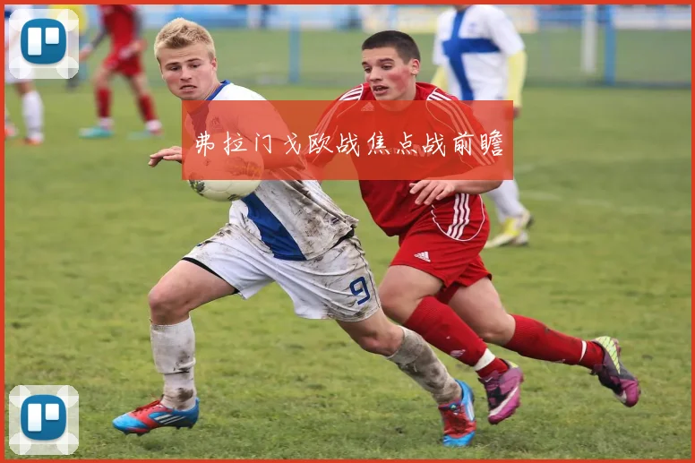 弗拉门戈欧战焦点战前瞻
