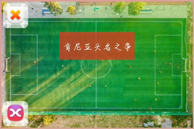 肯尼亚头名之争