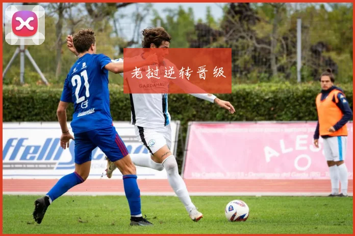 老挝逆转晋级
