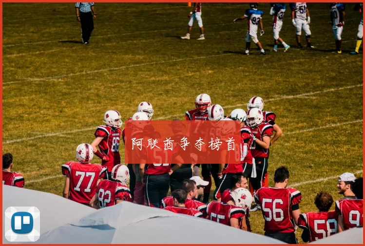 阿联酋争夺榜首