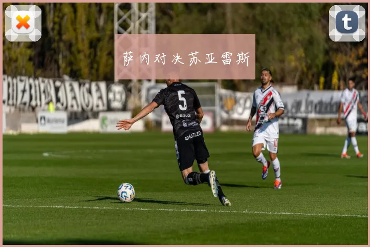 萨内对决苏亚雷斯
