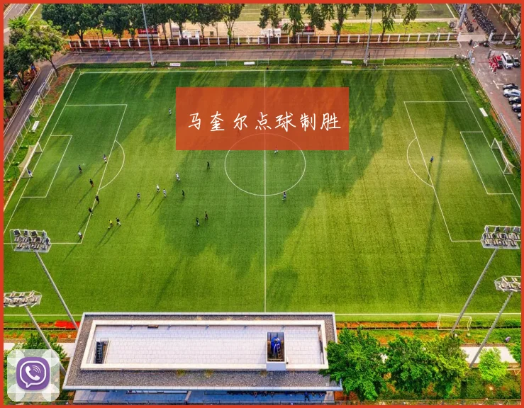 马奎尔点球制胜
