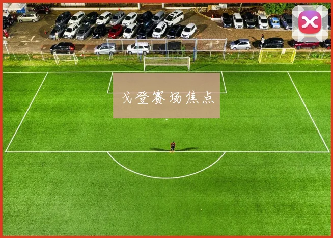 戈登赛场焦点