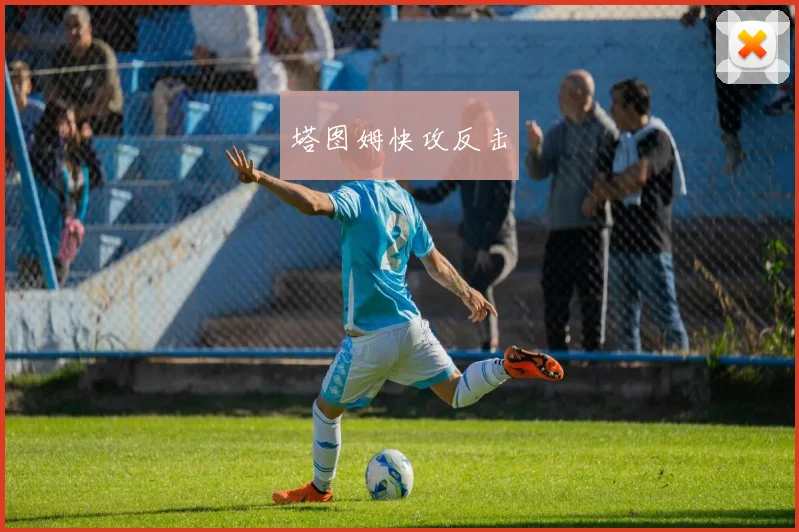 塔图姆快攻反击