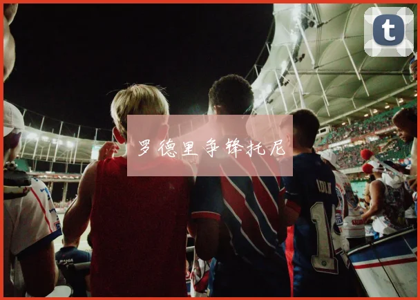罗德里争锋托尼
