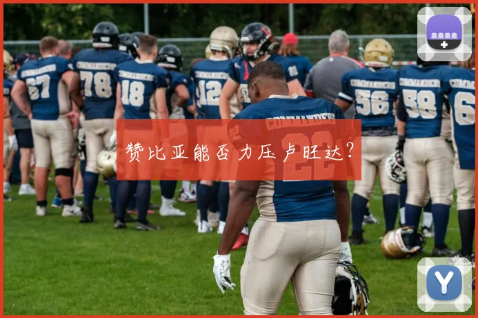 赞比亚能否力压卢旺达？