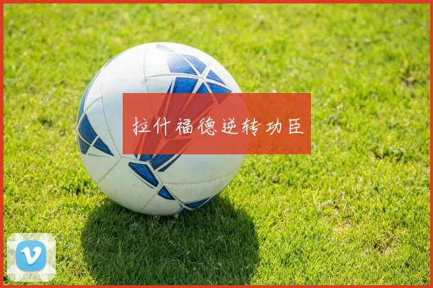 拉什福德逆转功臣
