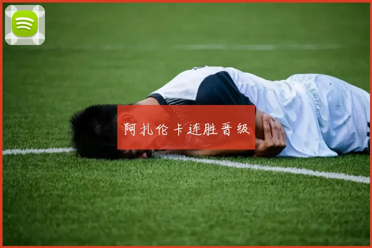 阿扎伦卡连胜晋级