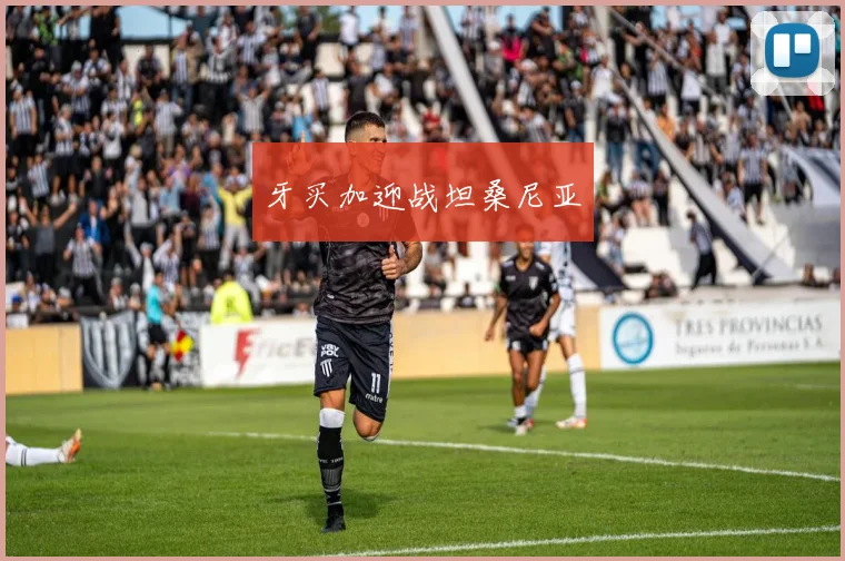 牙买加迎战坦桑尼亚