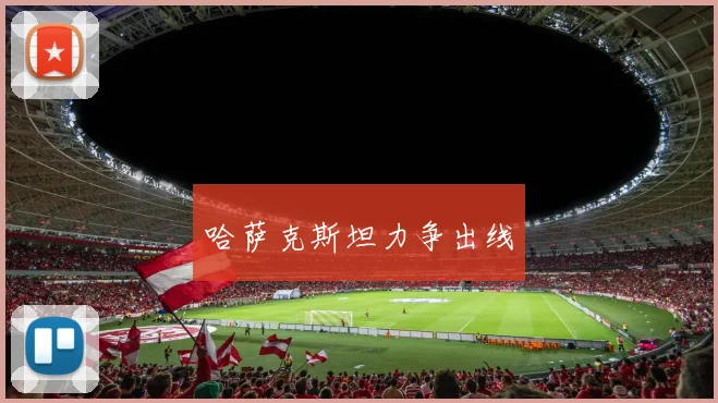 哈萨克斯坦力争出线
