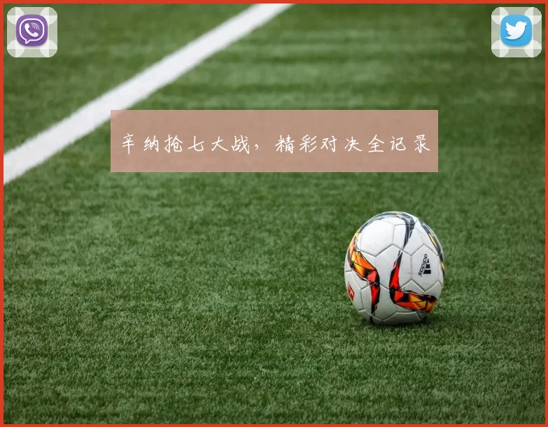 辛纳抢七大战，精彩对决全记录