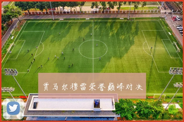 贾马尔穆雷荣誉巅峰对决